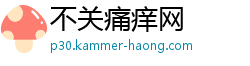 不关痛痒网